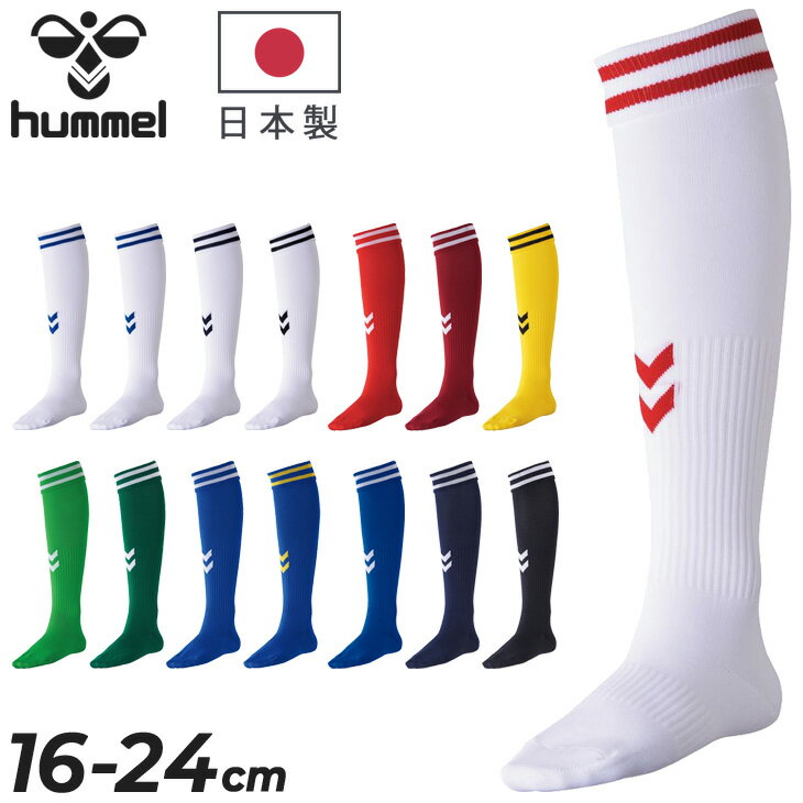ヒュンメル hummel ジュニア ゲームストッキング 子供用 スポーツソックス 16-24cm 子ども ハイソックス 靴下 日本製 サッカー フットサル スポーツウェア ユニフォーム チーム 部活 国産 靴下 くつ下 ブランド アパレル/HJG7090