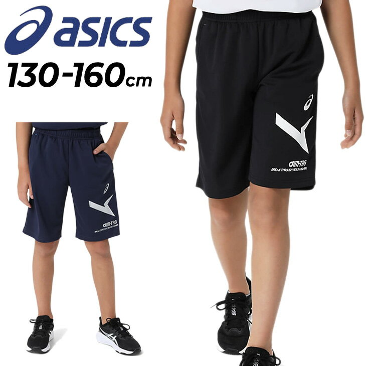 ◆ 商品詳細情報 ◆ ブランド アシックス asics 商品番号 2034A886 カラー (001)パフォーマンスブラック (400)ミッドナイト サイズ 130cm 140cm 150cm 160cm 素材 ポリエステル100％ 原産国 ベトナム製 ◆画像のカラーについて◆ 商品画像のカラーにつきましては、PC、モバイルなど閲覧環境等により実物のカラーと多少異なることもございます。 予めご理解のうえご注文を賜りますようお願いいたします。 ギフト対応 ※メーカー希望小売価格はメーカー商品タグに基づいて掲載しています (記載価格が税抜き価格になっている場合もございます)【アシックス asics / ジュニア/ハーフパンツ】 ◆上下セットはこちら→ [SET-UP] ◆セットが組めるトップスはこちら→ [ドライ半袖シャツ] ◆　商　品　説　明 ◆ □□□当店で販売しております商品はすべて【正規取扱品】です□□□ ★メール便1点までOK★ アシックス(ASICS)から、ジュニアA-I-Mドライハーフパンツ です。 優れた通気性および、吸汗速乾性を兼ね備えたニット素材を採用したジュニア向けウエア アシックストレーニングウエアコレクションAIM-TRG（エイムトレーニング）のドライハーフパンツ 部活生（アスリート）一人一人の「志」を表現したCJ-LINEグラフィックを さらにスピード感のある形にアップデート！ ・優れた吸汗速乾性を追求したポリエステル素材を採用 ・主素材の50%以上にリサイクル素材を使用 ・優れた通気性を追求したポリエステル素材を採用 ・ハーフパンツの両サイドには小物などの収納に便利なポケット付き ・ウエスト部には、フィット調節可能なドローコードを採用 ※参考サイズ：JISサイズ表示 / ウエスト囲:約63cm、ヒップ囲:約90cm、わたり巾:約28.5cm、股下寸:約23cm