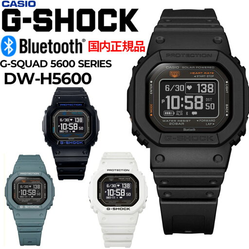 送料無料 G-SHOCK DW-H5600 メンズ 腕時計 Gショック G-SQUAD(ジー・スクワッド) 国内正規モデル 5600シリーズ カシオ CASIO 国内正規品 ブランド 男性 紳士用 多機能 スポーツウォッチ デジタル とけい/DW-H5600【取寄】【返品不可】