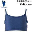 フットマーク FOOTMARK トップスインナー 水着専用 150-Sサイズ M-Lサイズ 水着用インナー アンダー 女子 レディース 女性 女の子 中学生 高校生 中学 高校 学校 学生 スクール水着用 スイムウェア ブランド 水泳用品/132300【返品不可】