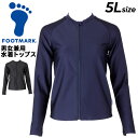 フットマーク FOOTMARK 男女共用 水着 トップス 5Lサイズ 長袖 フルジップ 紺 黒 スクール水着 スイムウェア ジェンダーレス 体型カバー 大きいサ...