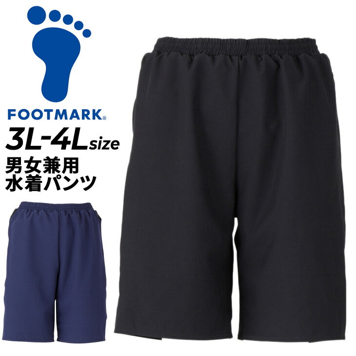 フットマーク FOOTMARK 男女共用 水着 サーフパンツ 3L-4Lサイズ スイムパンツ インナーパンツ付 紺 黒 スクール水着 スイムウェア ジ..