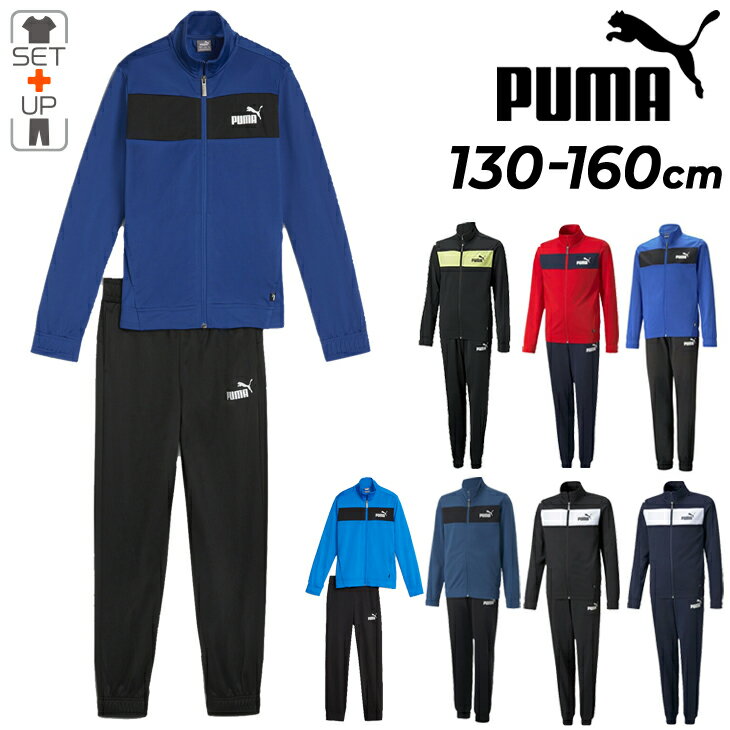 ◆ 商品詳細情報 ◆ ブランド プーマ PUMA 商品番号 846563 カラー (01)ブラック/ホワイト (06)ピーコート (11)レッド (57)レモン (17)レイクブルー (92)ロイヤルサファイア (48)レーシングブルー (18)コバルトグレイズ サイズ 130cm 140cm 150cm 160cm 素材 【本体】トリコット：ポリエステル（リサイクル）100％ 【切替】トリコット：ポリエステル（リサイクル）100％ 【ポケット袋】トリコット：ポリエステル（リサイクル）100％ 原産国 インドネシア製 ◆画像のカラーについて◆ 商品画像のカラーにつきましては、PC、モバイルなど閲覧環境等により実物のカラーと多少異なることもございます。 予めご理解のうえご注文を賜りますようお願いいたします。 ギフト対応 ※メーカー希望小売価格はメーカーサイトに基づいて掲載しています (記載価格が税抜き価格になっている場合もございます)【プーマ PUMA / キッズ / ジャージ上下】 ◆　商　品　説　明 ◆ □□□当店で販売しております商品はすべて【正規取扱品】です□□□ プーマ(PUMA)から、キッズのジャージ上下[ポリスーツ]です。 ポリエステル100%のトレーニングスーツ。 ジャケットはスポーティなカラーブロック、 パンツはスリムシルエットが特徴的なセットアップ。 スポーツシーンからデイリースタイルまで幅広く活躍するトレーニングスーツです。 セットでの着用だけでなく、上下別々でも着用でき、 お手持ちのアイテムとの組み合わせがお楽しみいただけます。 胸元に配したバイカラーパターン切り替えのデザインが特徴です。 伸縮性のあるゴムウエストの快適なはき心地を叶えます。 左もものブランドロゴプリントがアクセント。サイドポケット付き。 ■詳細 ・ジャケットの胸元にバイカラーのパターン切り替えとブランドロゴ ・フルジップクロージャーにロゴ入りプルトップ ・サイドポケット ・左ももにブランドロゴプリント ・袖口と裾、ウエストはゴム仕様 ■こちらの商品はトップス・ボトムスの上下セット商品になります