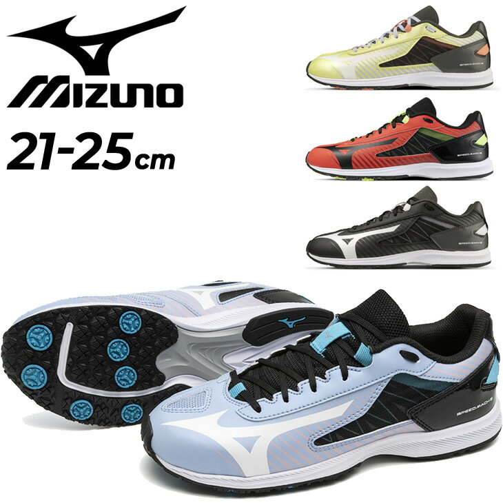 送料無料 ミズノ ジュニアシューズ 子供靴 21-25.0cm 2E相当 mizuno スピードマッハ2 スプリントタイプ ローカット ひも靴 スニーカー キッズシューズ 男の子 女の子 こども 子ども 運動靴 運動会 陸上 体育 通学 小学生 ブランド くつ/K1GC2222-