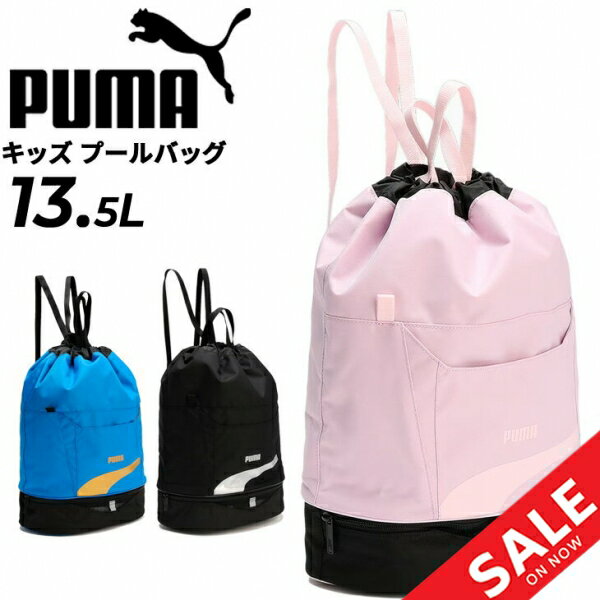 プーマ プールバッグ 13.5L キッズ ジュニア PUMA スイムバッグ 2ルーム リュックタイプ ビーチバッグ 子ども ブランド 水着入れ 水着バッグ 水泳 スイミング 学校 体育 男の子 女の子 男子 女子 男児 女児 ボーイズ ガールズ/079042-