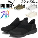 送料無料 プーマ 手を使わずサッと履ける メンズ レディース スリッポン スニーカー PUMA フレックス イーズイン ワイド ランニングシューズ ユニセックス...