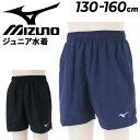 ミズノ キッズ 水着 男の子 インナーショーツ付き スイムウェア mizuno ジュニア ウォーターショーツ 子ども用 130cm 140cm 150cm 160cm 男児 男子 ボーイズ スイムパンツ スクール水着 黒 紺 水泳 学校 体育 プール ビーチ ブランド アパレル/G2JH9A01J【返品不可】