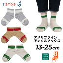 スタンプル 3足組 靴下 キッズ ジュニア 13-25cm stample アメリブ ライン アンクルソックス 3P ラインソックス 子ども 女の子 男の子 レ...