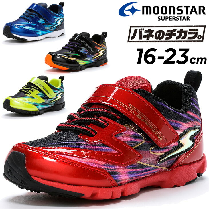 送料無料 ムーンスター キッズ スニーカー 16-23cm 男の子 スーパースター バネのチカラ moonstar SUPERSTAR 2E 子供靴 ジュニア ボーイズ 運動靴 ゴム紐 ベルトタイプ 子ども 男児 カジュアルシューズ 学校 通学 体育 運動会 ブランド くつ/SS-K1176