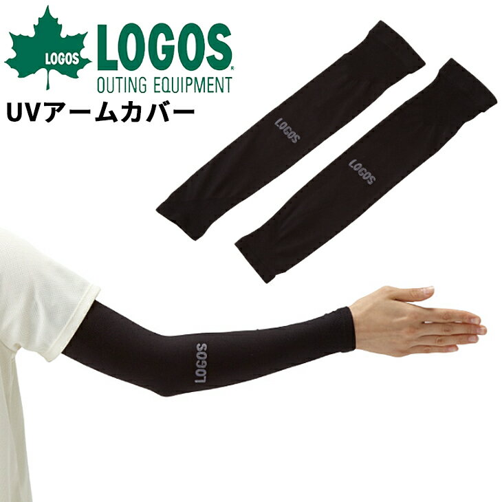 ロゴス LOGOS 美フィットスキンUVアームカバー 2枚1組 ユニセックス フリーサイズ 二の腕までカバー 接触冷感 涼感 無縫製 UPF50+ UVカット 腕カバー 腕焼け予防 日焼け防止 紫外線対策 キャンプ デイリー アウトドア アクセサリー ブランド アパレル/81690175