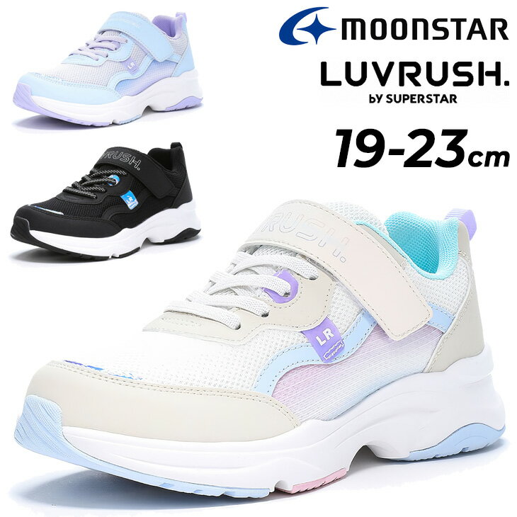 送料無料 ジュニアシューズ 女の子 厚底 スニーカー 19-23cm 2E ガールズ 子供靴 ムーンスター moonstar ラブラッシュ LUVRUSH. by SUPERSTAR バネのチカラ キッズ 子ども こども 女児 ゴム紐 ベルトタイプ 小学生 軽量 かわいい 運動靴 通学 ブランド くつ/LV-1194のサムネイル