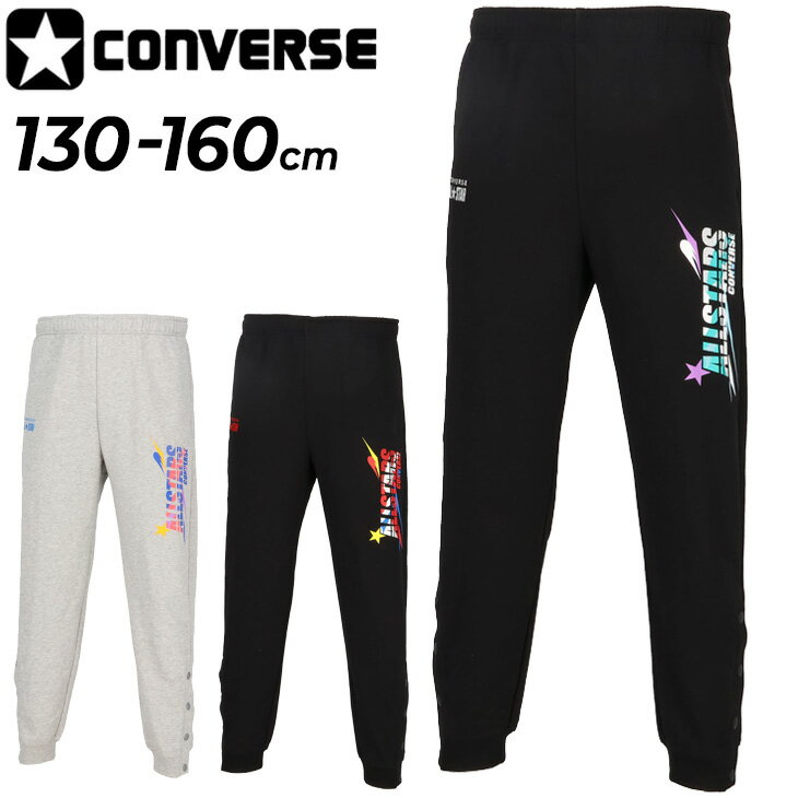 送料無料 コンバース スウェットパンツ ジュニア 130-160cm 子供服 CONVERSE 裏毛 裾ボタン ロングパンツ キッズウェア ミニバス バスケットボール スポーツウェア 吸汗速乾 子ども用 ボトムス スエット 長ズボン こども ブランド アパレル/CB442252