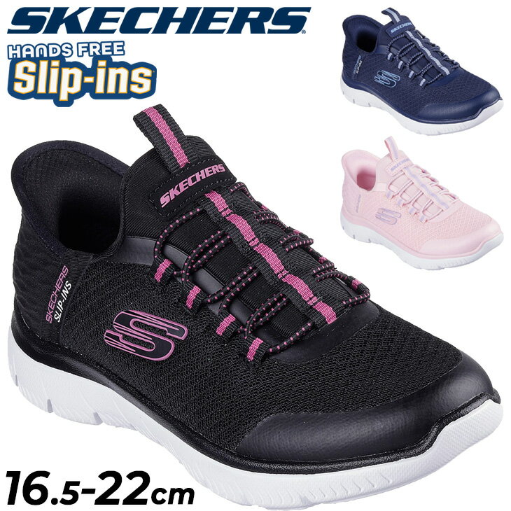 楽天WORLD　WIDE　MARKET送料無料 スケッチャーズ キッズ スリップインズ ガールズ スニーカー 16.5-22cm 子供靴 SKECHERS サミッツ SUMMITS ローカット ハンズフリー ジュニア 女の子 子ども用 スリッポン スポーティ カジュアルシューズ 女児 運動靴 小学生 通学 通園 ブランド くつ/303919L