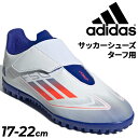 送料無料 アディダス キッズ サッカー トレーニングシューズ 17-22cm adidas F50 CLUB TF VEL ジュニア 子ども用 ターフシューズ ...