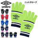 アンブロ ニット手袋 メンズ レディース UMBRO ニットグローブ 大人用 サッカー フットサル スポーツ アクセサリー ユニセックス 滑り止め加工 練習 ト...