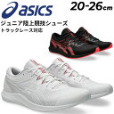 送料無料 アシックス ジュニア レーシングシューズ 陸上競技 20-26cm asics HYPER RACER 長距離向け トラックレース対応 800m-10000m スタンダードラスト 子ども用 大きいサイズ レース 長距離走 子供靴 キッズ ランニング ローカット ひも靴 こども ブランド くつ/1093A233