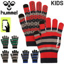 ヒュンメル キッズ ニット手袋 子ども用 hummel ジュニア マジックグローブ スマホ・タッチパネル対応 保温 のびのび 滑り止め スポーツ アクセサリー ...