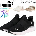 送料無料 プーマ 手を使わずサッと履ける ランニングシューズ レディース スリッポン PUMA ソフトライド ハーモニー イーズイン 女性用 立ったまま履ける ...