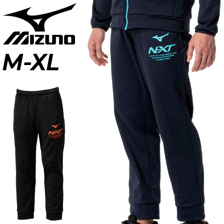 送料無料 ミズノ トレーニングパンツ メンズ ユニセックス mizuno N-XT スウェットパンツ 裏起毛 保温 ロングパンツ スポーツウエア ボトムス スエット あたたかい スウェジャー 長ズボン メンズウエア 秋冬 ブランド アパレル/32JDB760のサムネイル