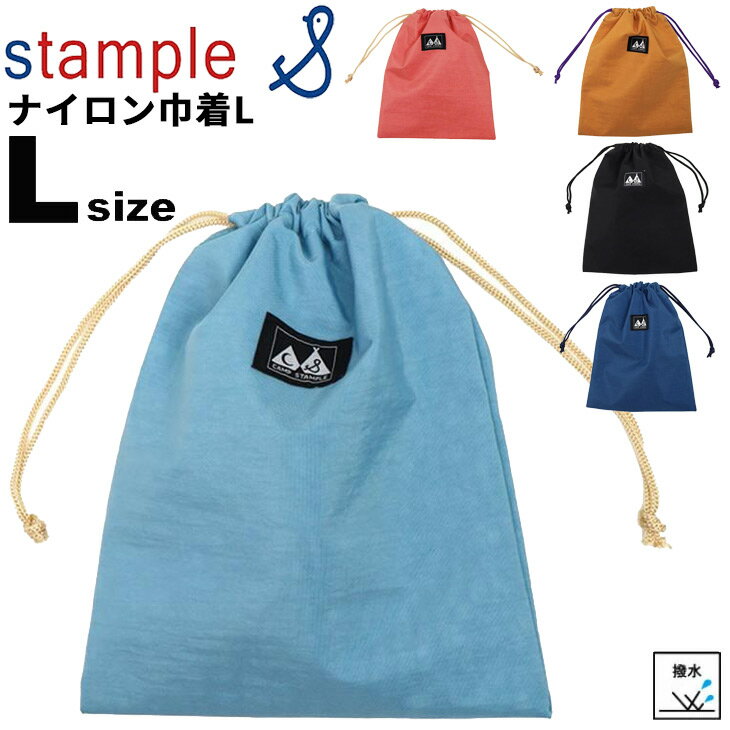 楽天WORLD　WIDE　MARKETスタンプル ウォッシュド ナイロン 巾着L camp stample 巾着袋 給食袋 コップ入れ 撥水加工 Lサイズ 無地 軽量 ブランド かばん キッズ ジュニア 子ども 男の子 女の子 保育園 幼稚園 小学校 こども シンプル 小物入れ きんちゃく バッグ かばん/63007L