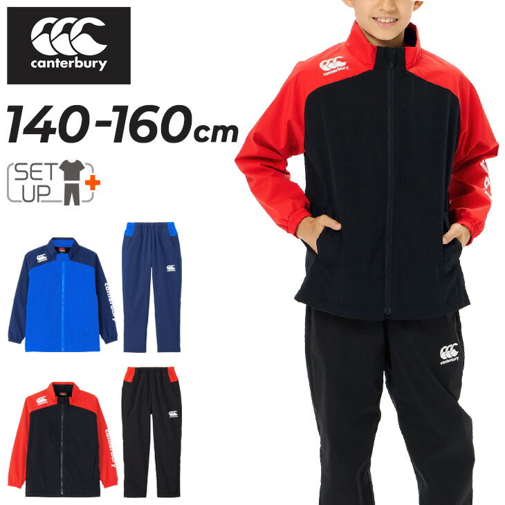 送料無料 カンタベリー キッズ ウィンドブレーカー 上下 canterbury ジュニア ジャケット ロングパンツ セットアップ 裏起毛 140cm 150cm 160cm 子供服 上下組 保温 はっ水 ラグビー スポーツウェア 運動 こども ウインドブレーカー ブランド アパレル/RGJ74532-RGJ14533