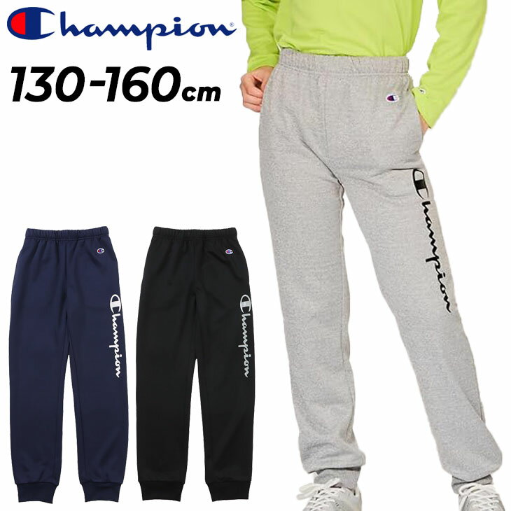 送料無料 チャンピオン キッズ スウェットパンツ 130-160cm 子供服 Champion ジュ