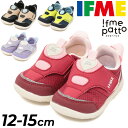 送料無料 イフミー ベビーシューズ 3E相当 12-15cm 子供靴 IFME patto 脱ぎ履き簡単 軽量スニーカー 20-4803 20-4804 カジュ...