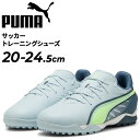 送料無料 プーマ ジュニア サッカー トレーニングシューズ 20-24.5cm PUMA キング マッチ TT+ミッド 子ども用 ターフシューズ 固い土・人工芝...