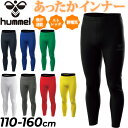 ヒュンメル キッズ ロングタイツ 裏起毛 110-160cm hummelジュニアあったかインナータイツ 無地 保温 吸汗速乾 スパッツ レギンス 子ども用 スポーツ用インナー スポーツウエア 子供服 アンダータイツ ボトムス 冬 防寒 あたたかい ブランド アパレル/HJP6043【返品不可】