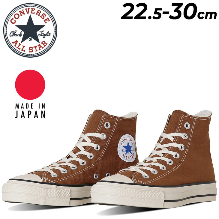 送料無料 コンバース スニーカー メンズ レディース 日本製 限定生産 CONVERSE キャンバス オールスター J HI ユニセックス ハイカット ブラウン ブランド CANVAS ALL STAR J HI 男女兼用 靴 大きいサイズ カジュアル メンズスニーカー レディーススニーカー くつ/3131345