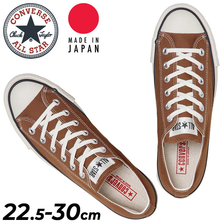 送料無料 コンバース スニーカー メンズ レディース 日本製 限定生産 CONVERSE キャンバス