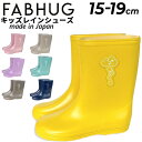送料無料 キッズ レインシューズ 子供用 中敷きなし 長靴 ファブハグ FUBHUG レインブーツ 日本製 子供靴 15cm 16cm 17cm 18cm 19...