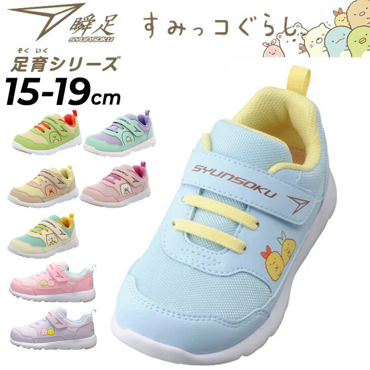 送料無料 瞬足 足育シリーズ キッズシューズ 女の子 すみっコぐらしモデル 幅広3E 16-19.0cm スニーカー シュンソク ワイド設計 子供靴 ジュニアスニーカー キッズスニーカー キャラクター 女児 ガールズ 子ども 運動靴 通園 通学 かわいい ブランド くつ/SKF2560のサムネイル