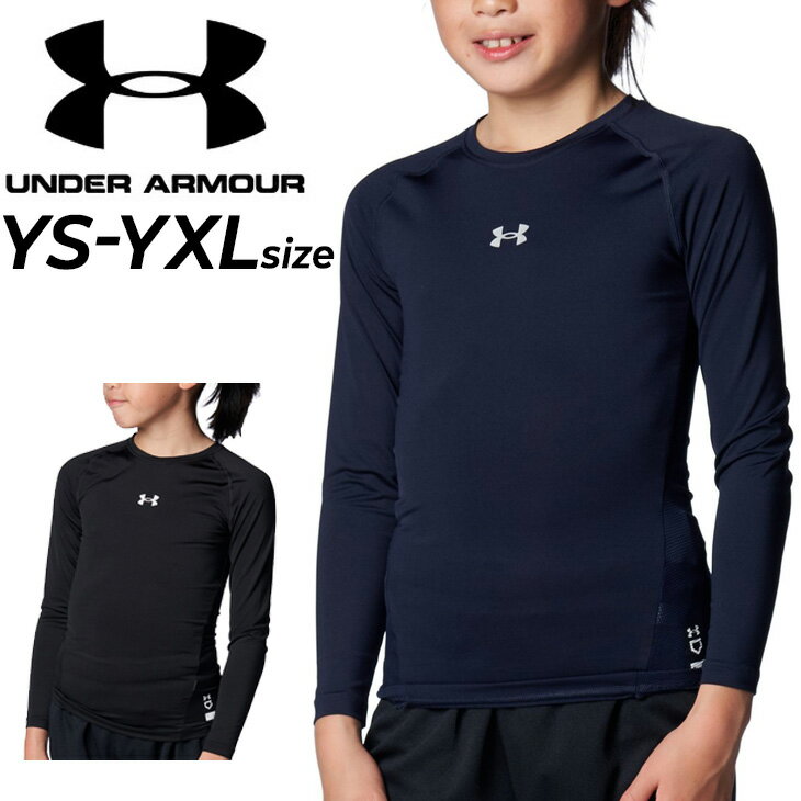アンダーアーマー キッズ ジュニア コンプレッションシャツ 袖 UNDER ARMOUR UAヒートギアアーマー 130cm 140cm 150cm 160cm 子ども用 ベースレイヤー スポーツ用インナー アンダー ストレッチ こども スポーツウェア ブランド アパレル/1384752【取寄】【返品不可】