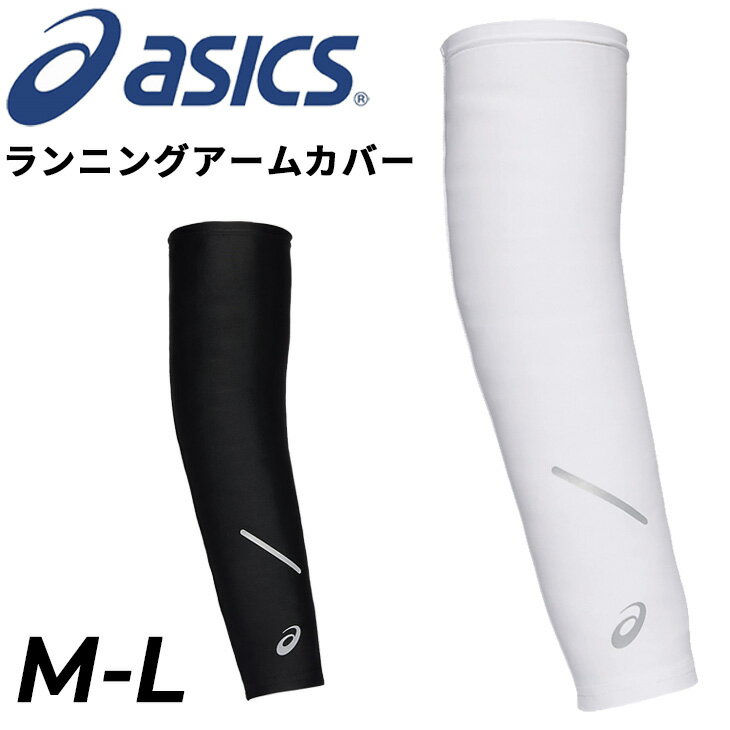 アシックスアームウォーマー メンズ レディース asics ランニング アームカバー 両腕用 腕カバー ユニセックス 大人用 スポーツウェア アクセサリー 吸汗...