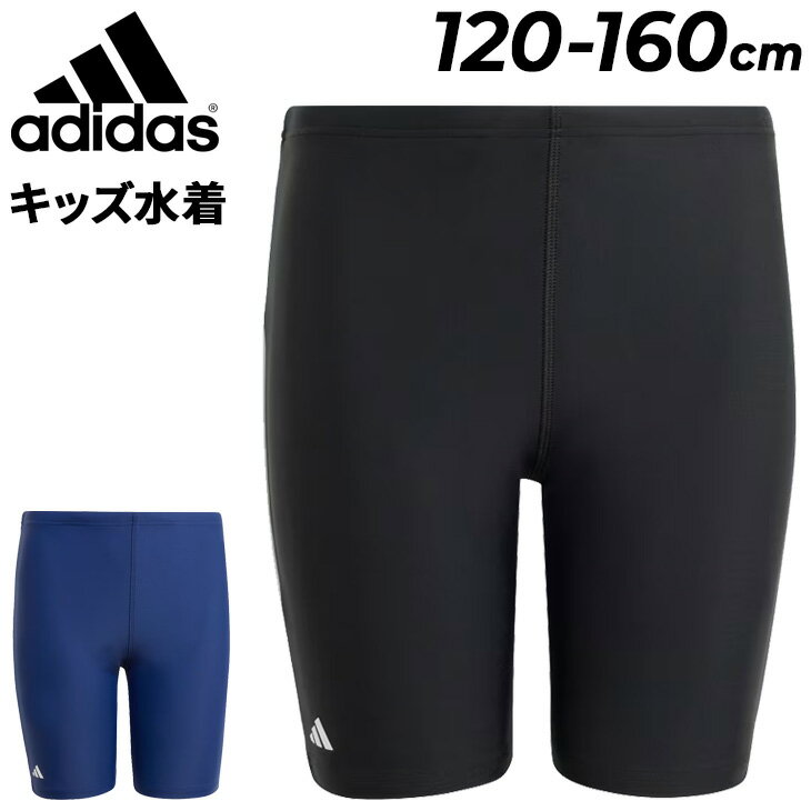 アディダス スクール水着 キッズ 男の子 ジュニア スイムパンツ adidas ロゴ スイムジャマー18cm スイミング ハーフスパッツ 120cm 130cm 140cm 150cm 160cm 子ども 男子 男児 ブランド スイムウェア 水泳 プール 子供 こども ボーイズ ブランド アパレル/KMR18【返品不可】