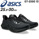 送料無料 アシックス ランニングシューズ メンズ スタンダードラスト asics GT-2000 13 ジョギング マラソン ジョギング トレーニング 陸上 靴...