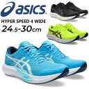送料無料 アシックス メンズ ランニングシューズ ワイドラスト 幅広 asics HYPER SPEED 4 WIDE ローカット ひも靴 通気性 フィット性 ...