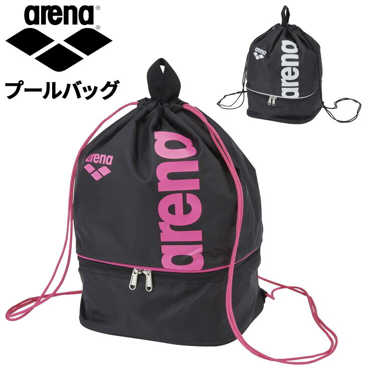 アリーナ プールバッグ arena 水泳 ユニセックス 2ルーム仕様 ナップサックタイプ スイムバッグ スイミングバッグ 水泳バッグ メンズ レディース キッズ ジュニア 大人 子ども 体育 学校 部活 ジム ブランド かばん 水泳用品/AS5SBP13U