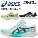 送料無料 アシックス メンズ ランニングシューズ|asics HYPER SPEED 4 スタンダードラスト ローカット ひも靴 通気性 スポーツシューズ ジョ...