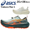 送料無料 アシックス メンズ トレイルランニングシューズ スタンダードラスト asics TRABUCO MAX 4 厚底モデル クッション性 ニュートラル ア...