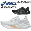送料無料 アシックス ランニングシューズ レディース スタンダードラスト asics VERSABLAST 4 ローカット ジョギング フィットネス ロードラン...