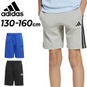 アディダス キッズ ショートパンツ 130-160cm 子供服 adidas K ESS 3ST ショーツ ジュニア ハーフパンツ 子ども用 スポーツウェア こども 男の子 女の子 短パン 半ズボン キッズウェア トレーニング 運動 デイリー カジュアル ボトムス 服 ブランド アパレル/KRG94