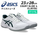 送料無料 アシックス メンズ テニスシューズ オムニ・クレーコート用 asics COURT SLIDE 4 CLAY/OC スタンダードラスト 入門 ビギナー...