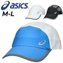 アシックス 帽子 メンズ レディース asics ランニング メッシュキャップ ユニセックス マラソン レース ジョギング 陸上 トレーニング スポーツキャップ...