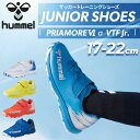 送料無料 ヒュンメル キッズ サッカー トレーニングシューズ 人工芝対応 hummel プリアモーレ6 VTF JR 幅広 ワイド設計 17-22cm 子ども用...