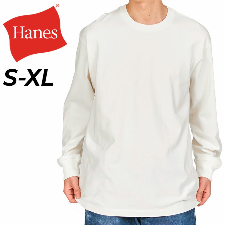 ヘインズ 長袖 Tシャツ メンズ Hanes T-SHIRTS SHIRO パックT 1枚入り 無地 クルーネック ブランド シロ 白Tシャツ ホワイト ロンT メンズウェア コットンT シンプル 男性用 トップス カジュアル アメカジ インナー 服 アパレル/HM4-A201【返品不可】