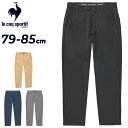 送料無料 ルコック ゴルフパンツ メンズ 9分丈 テーパードパンツ 79cm 82cm 85cm le coq sportif ストレッチパンツ 吸汗速乾 男性...