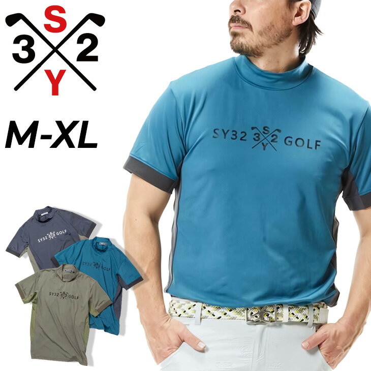 送料無料 SY32 BY SWEET YEARS GOLF メンズ 半袖シャツ モックネック ゴルフ