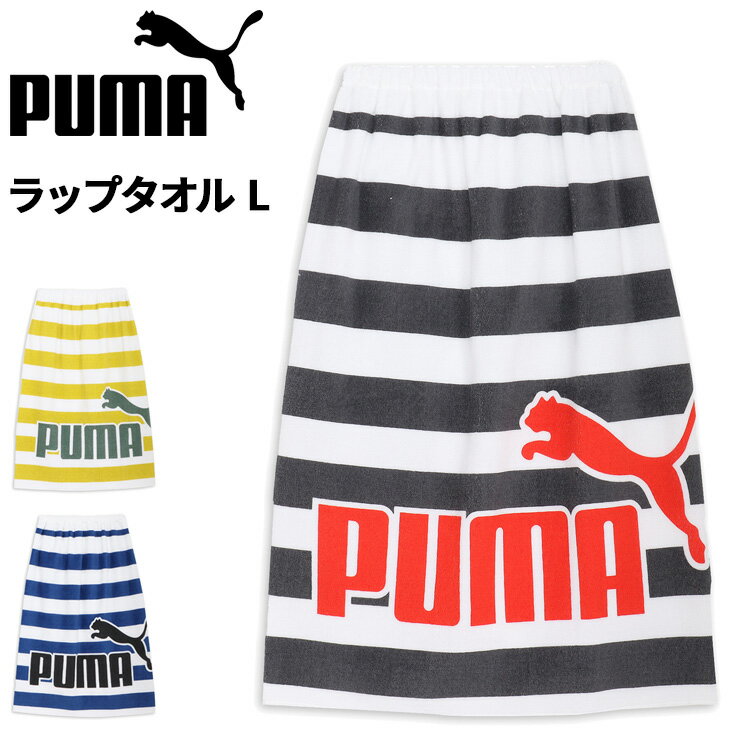 プーマ ラップタオルL 80cm丈 PUMA 巻きタオル スイムタオル ユニセックス ボーダー柄 ビッグロゴ 水泳 プール スイミング 学校 体育 海水浴 着替...